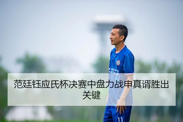 范廷钰应氏杯决赛中盘力战申真谞胜出关键